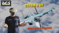 DCS / VR / ЛЕТАЕМ НА СУ-27 В ОНЛЛАЙНЕ
