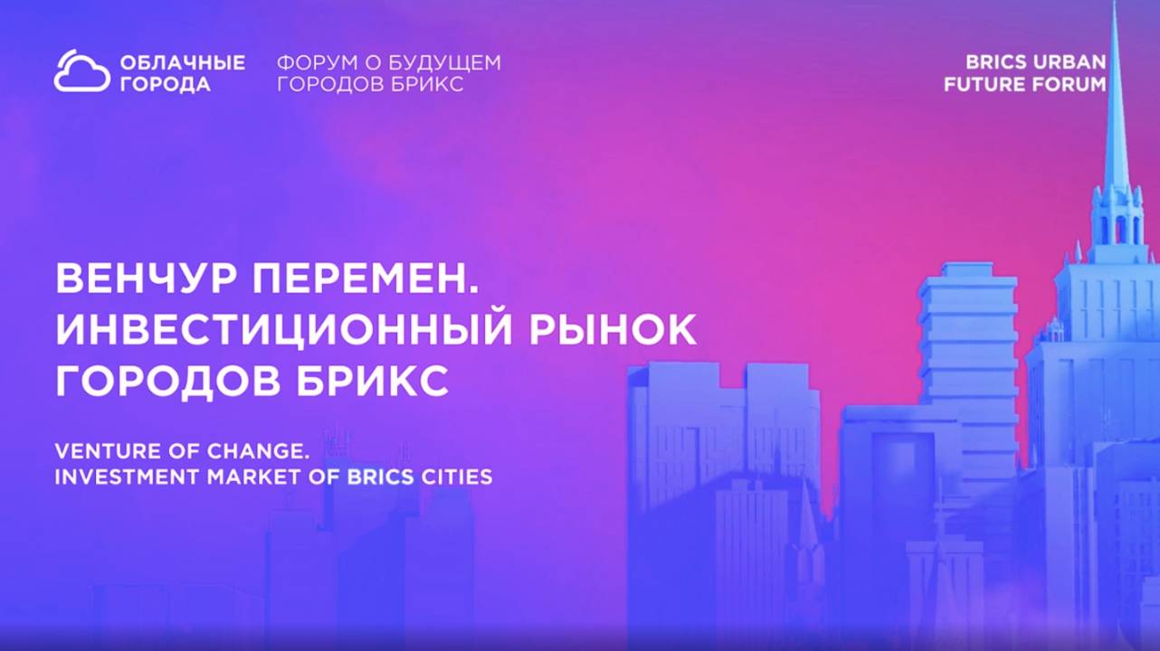 Венчур перемен. Инвестиционный рынок городов БРИКС