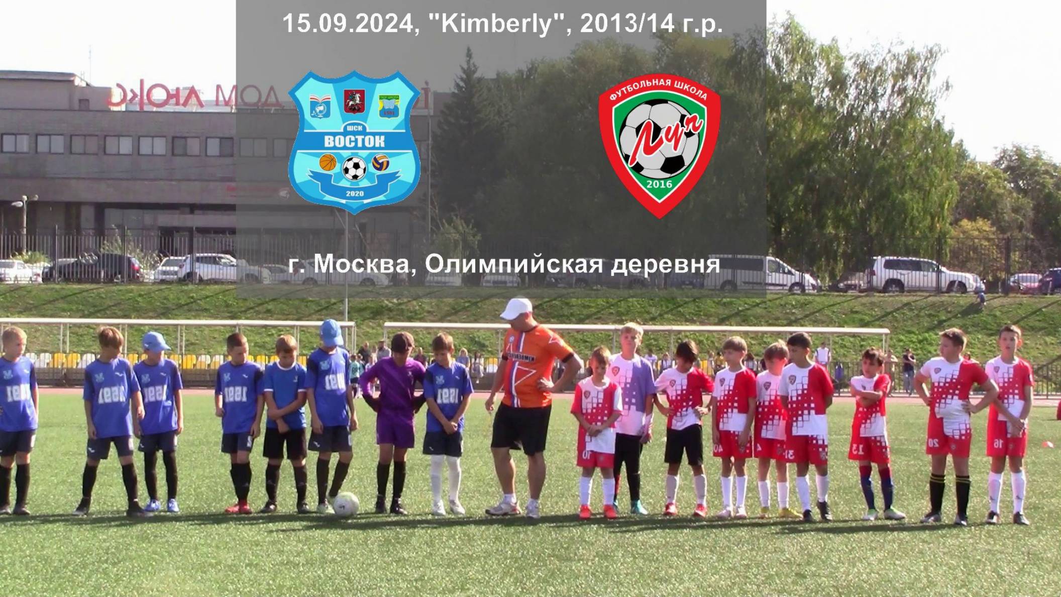 15.09.2024, "Kimberly", 2013/14 г.р., г. Москва, Олимпийская деревня, ШСК "Восток" - ФШ "Луч".