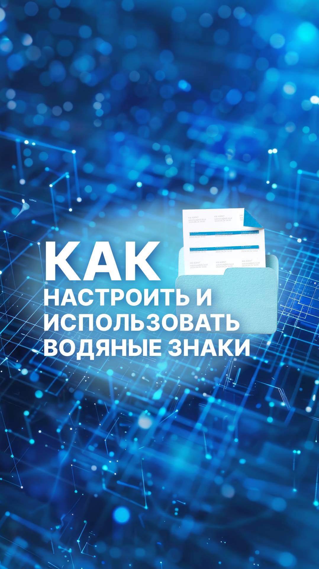 Как настроить и использовать водяные знаки?📄