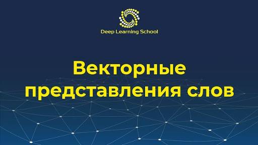 Лекция 1.2. Векторные представления слов, Bag of Words. Латентны