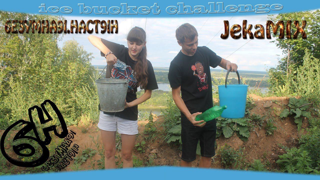 Ice Bucket Challenge 6E3YMHA9I.HACT9IH JekaMIX