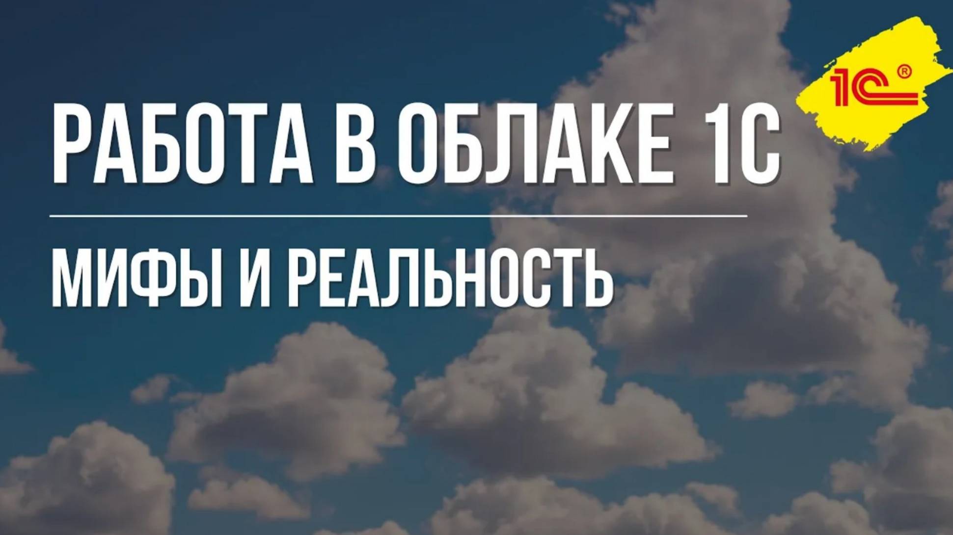 Работа в облаке 1С  Мифы и реальность