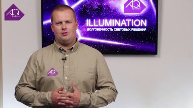 Светодиодные ленты AQ Illumination. Долговечность световых решений