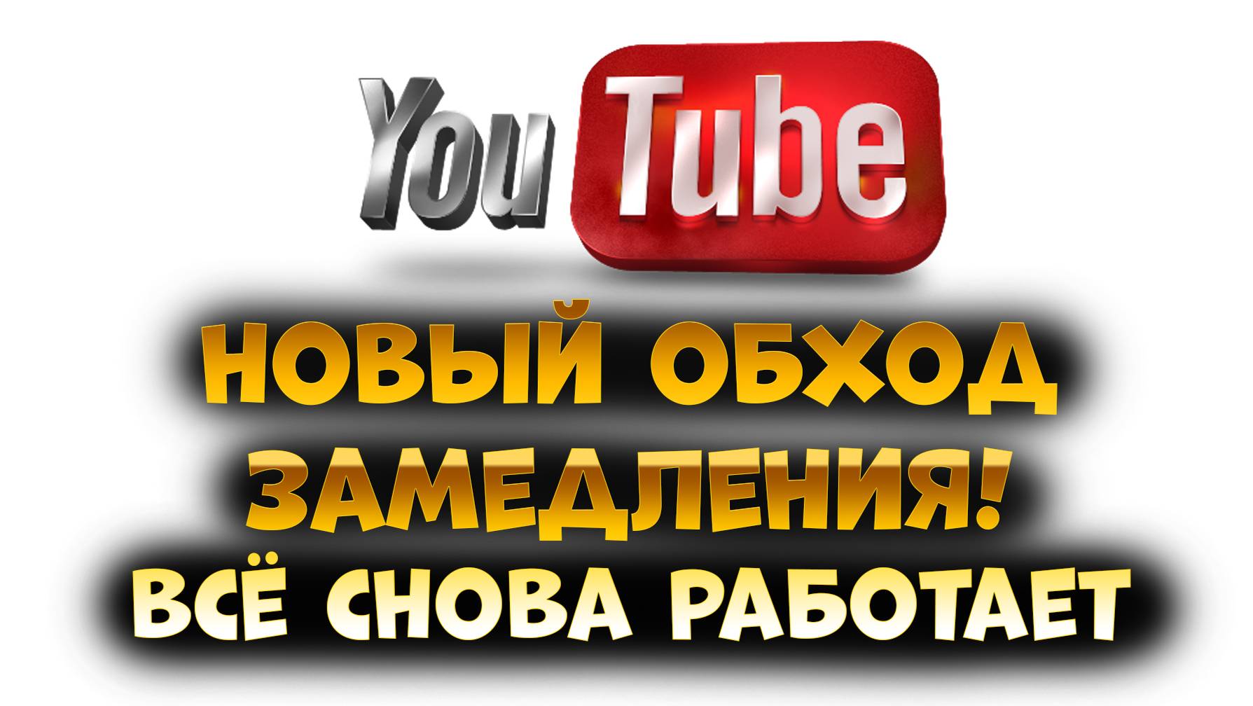 YouTube снова работает! / Обновление Goodbyedpi / Что менять если не работает