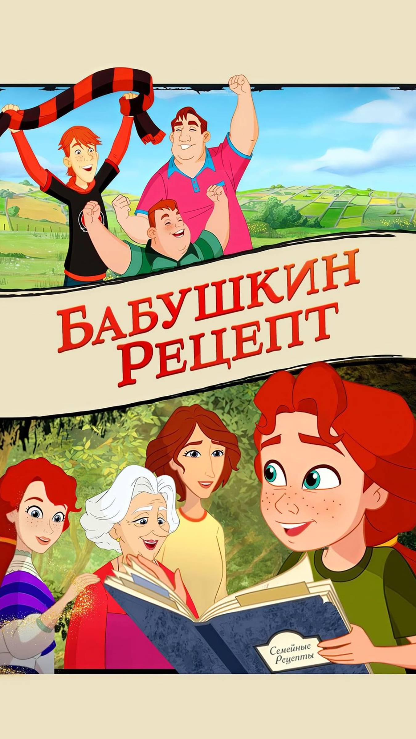 Бабушкин рецепт (2023) - Русский трейлер