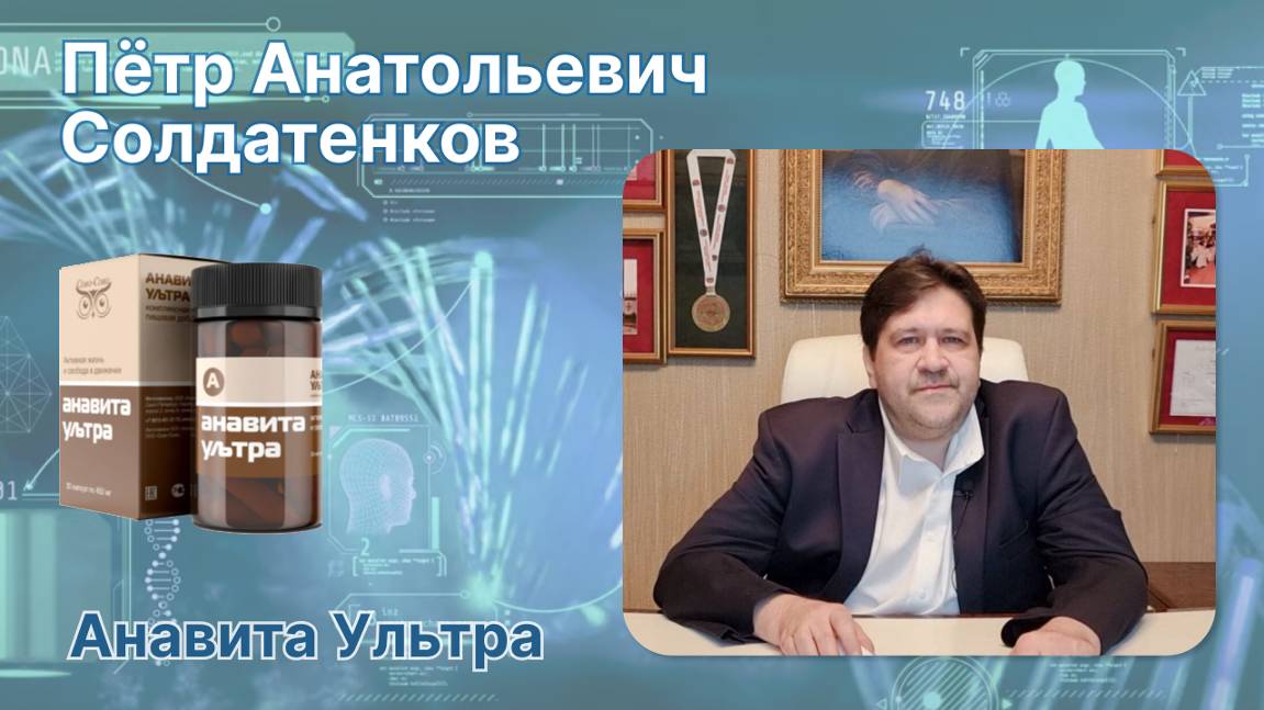 Про Анавита ультра П.А.Солдатенков  Сово Сова