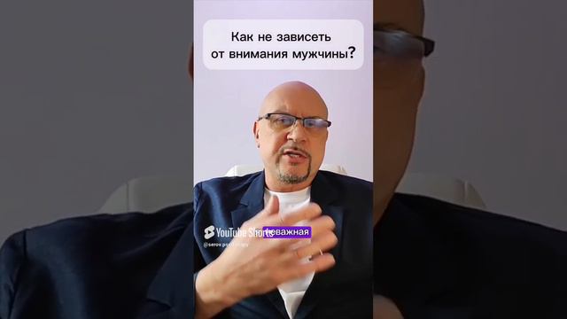 Как не зависеть от внимания мужчины? #зависимыеотношения #созависимыеотношения