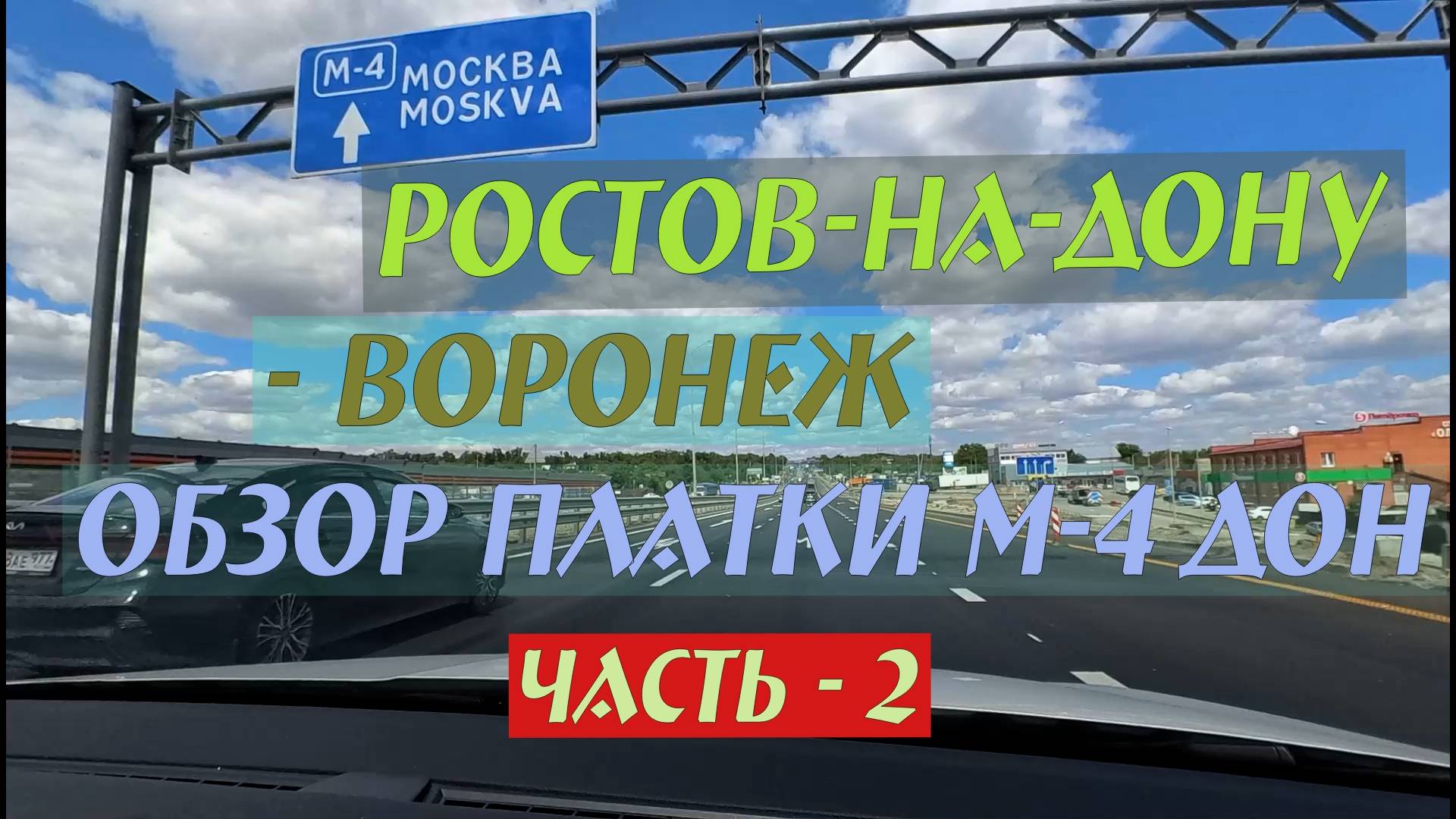 Ростов-на-Дону - Воронеж, обзор платки М-4 Дон.