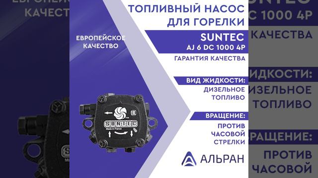 Насос Suntec AJ 6 DC 1000 4P