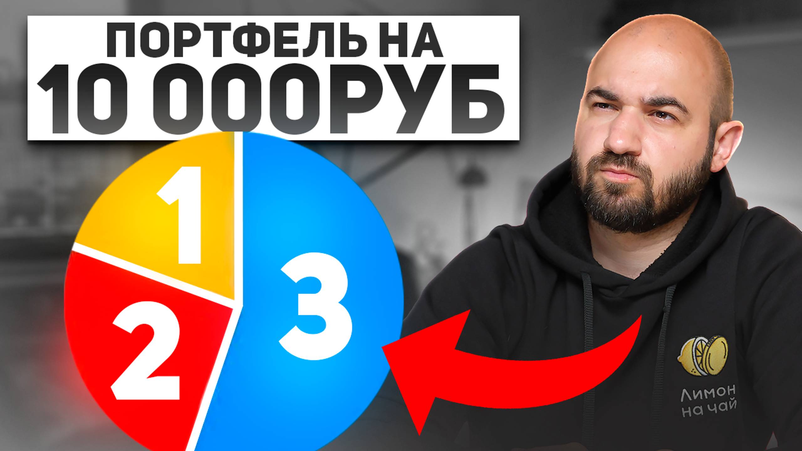 Создаем ПРИБЫЛЬНЫЙ портфель с МИНИМАЛЬНЫМ капиталом