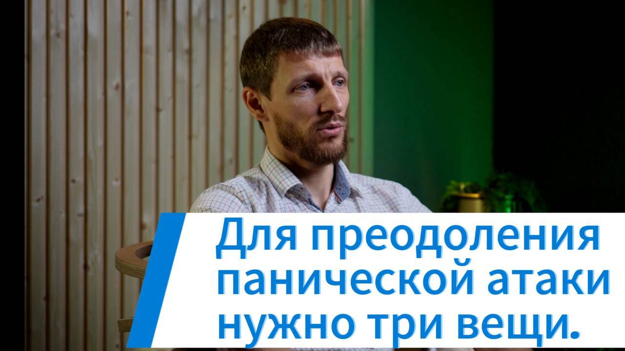 Как вести себя во время приступа панической атаки? Повседневная практика для преодоления ПА.