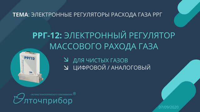 РРГ-12_ электронный регулятор массового расхода газа