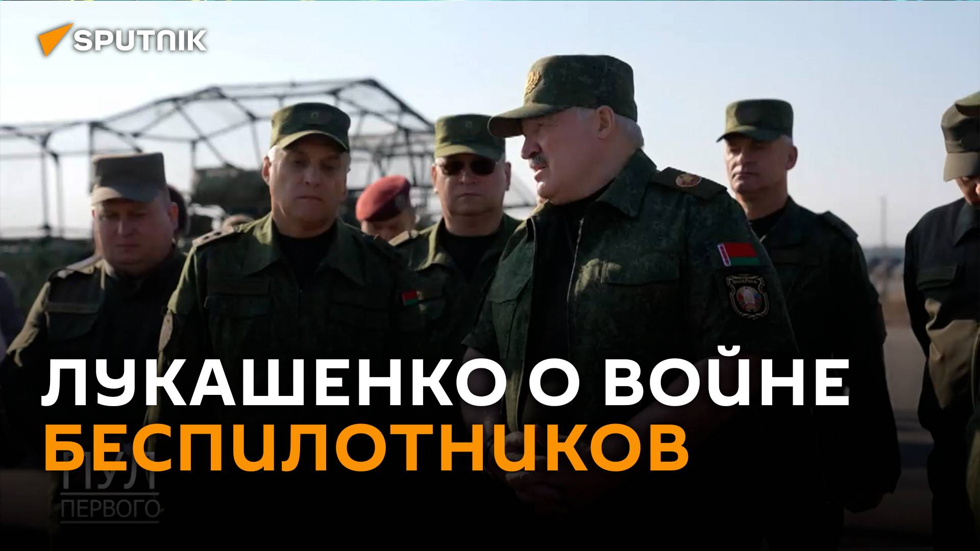 Лукашенко: сегодня война – это война беспилотников