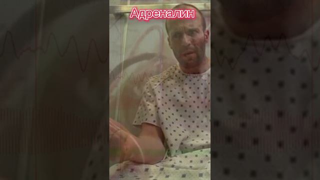 Адреналин.