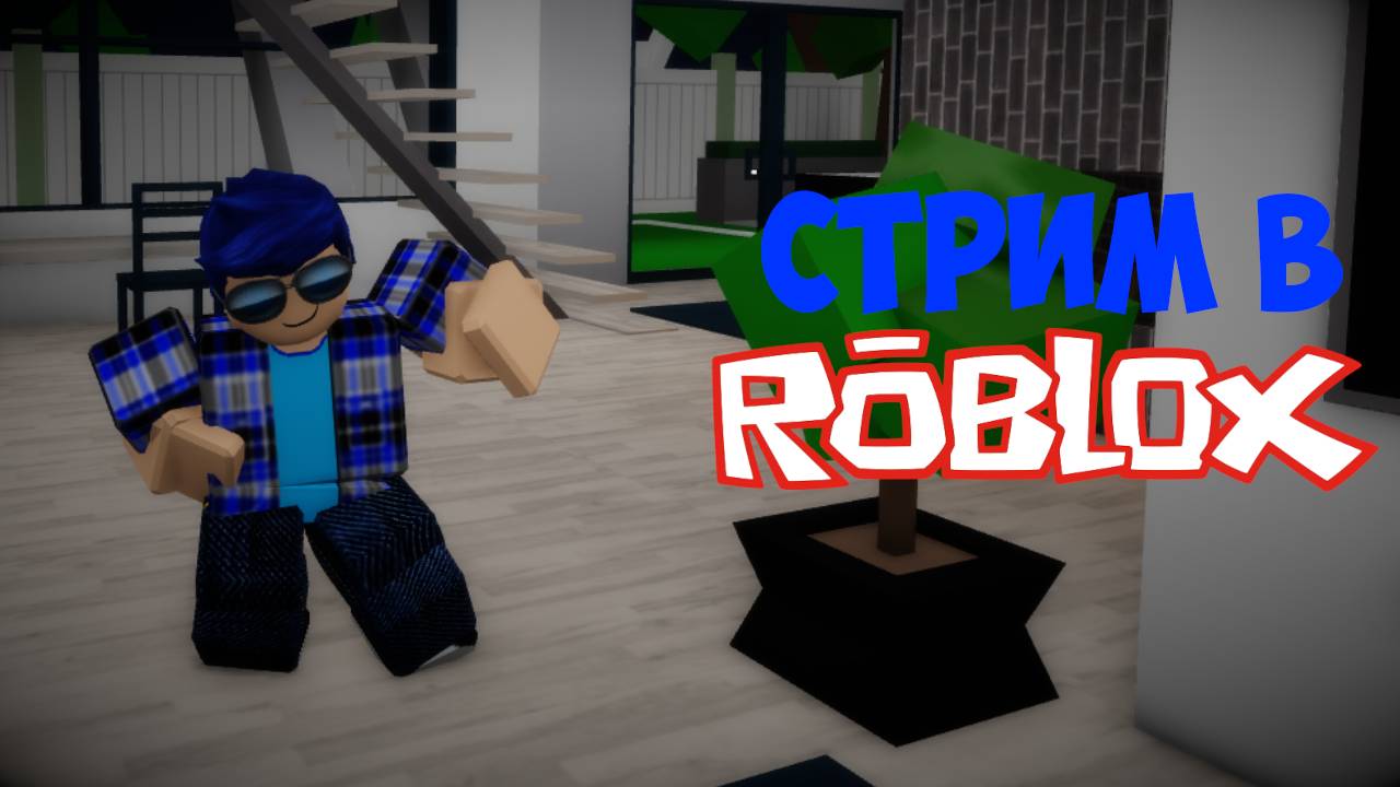 Играем в obby, челленджи, исследуем реактор, продаём вещи в Roblox!