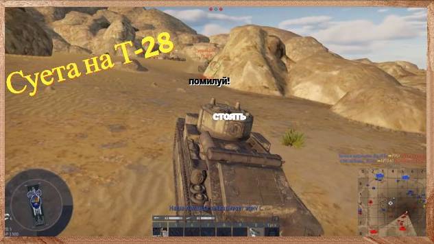 Суета на Т-28. War Thunder. 10 фрагов за минуту!