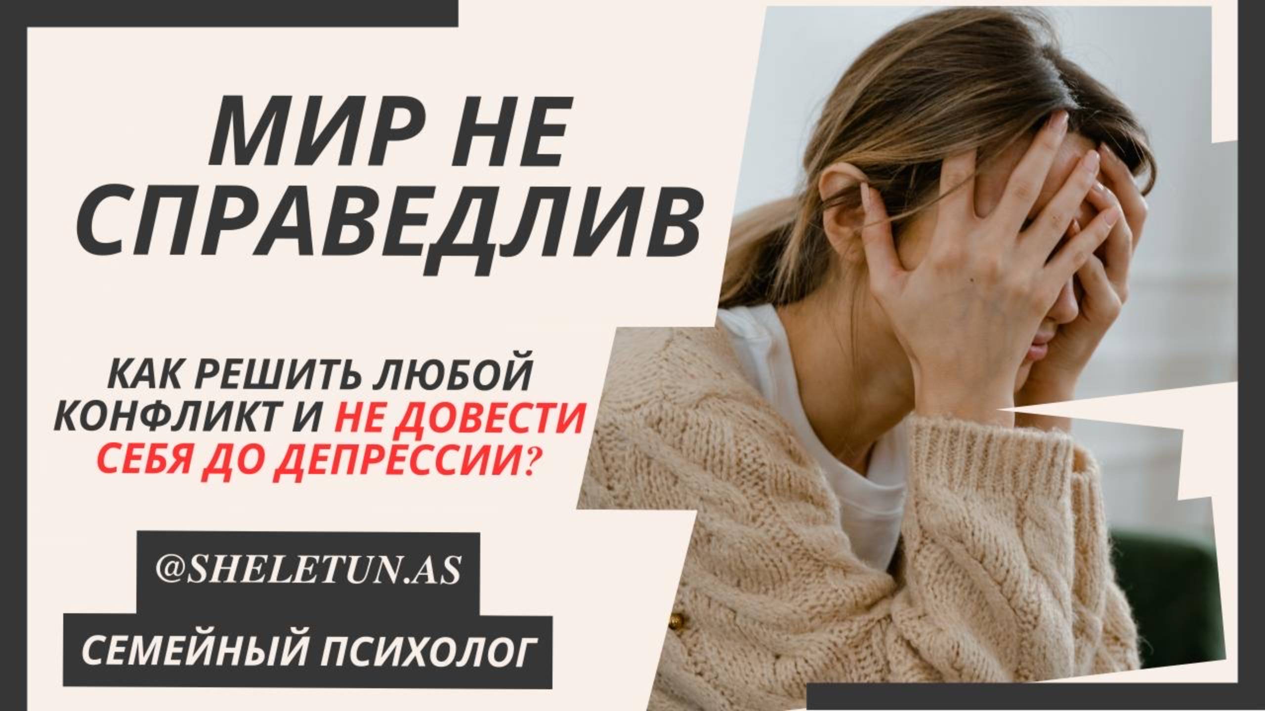 Единственная причина всех конфликтов это ТЫ САМ! ПРОВЕРЬ СЕБЯ, В КОНТАКТЕ ЛИ ТЫ С РЕАЛЬНОСТЬЮ?