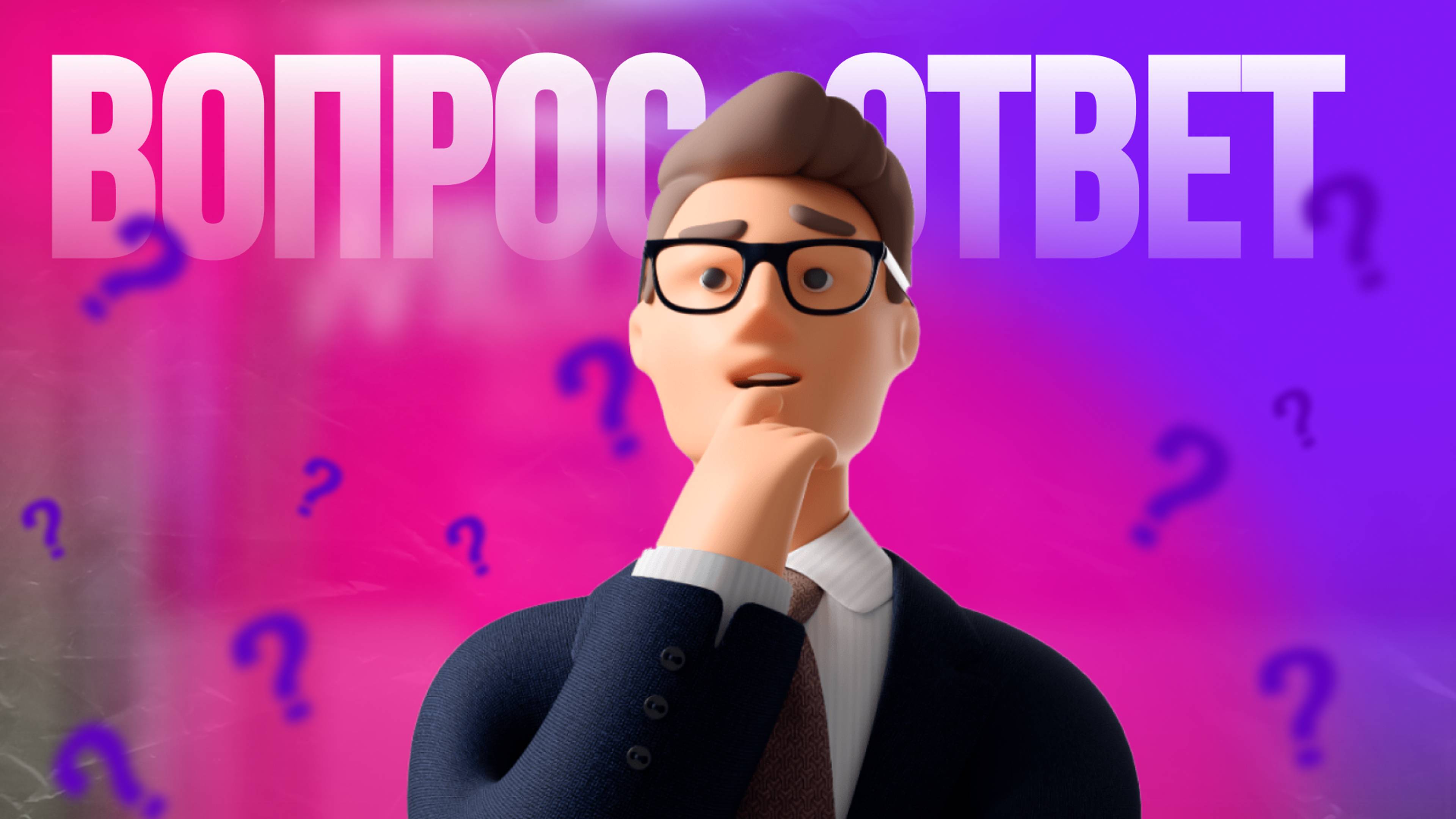 Вопрос ответ ВБ / Озон