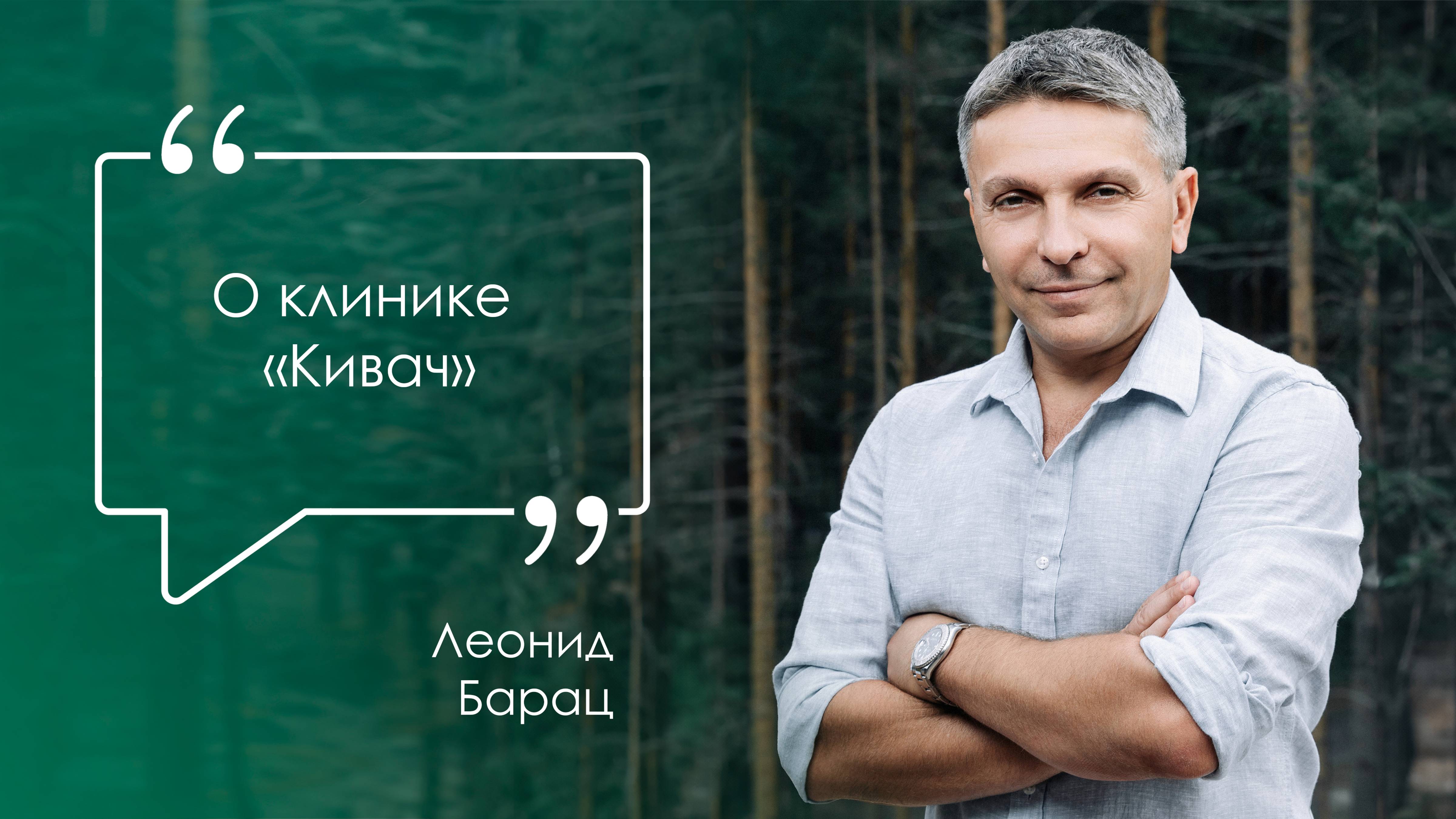 Леонид Барац: «Здесь ты занимаешься собственно здоровьем»