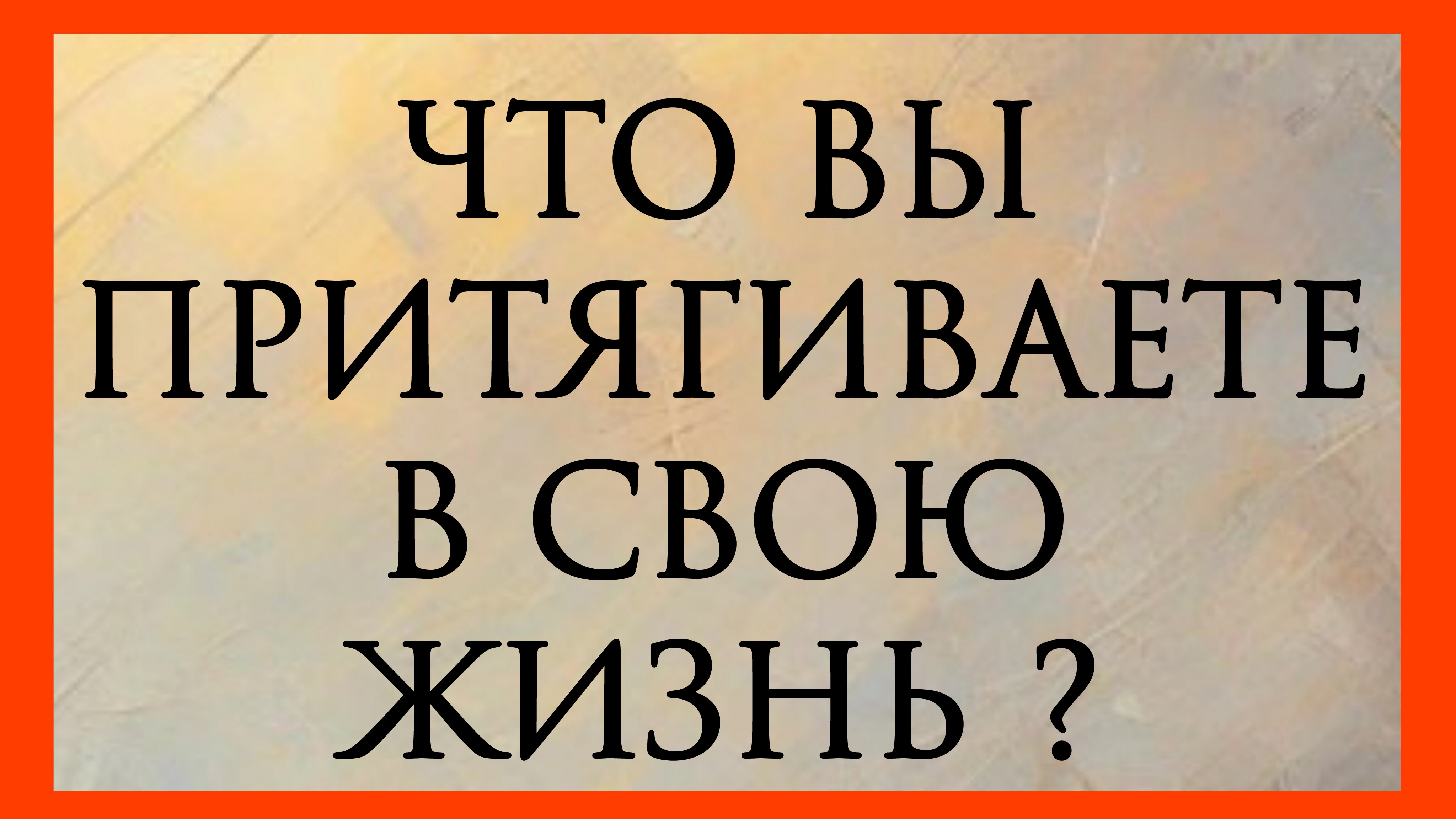 ЧТО ВЫ ПРИТЯГИВАЕТЕ В СВОЮ ЖИЗНЬ? Расклад онлайн на картах таро.