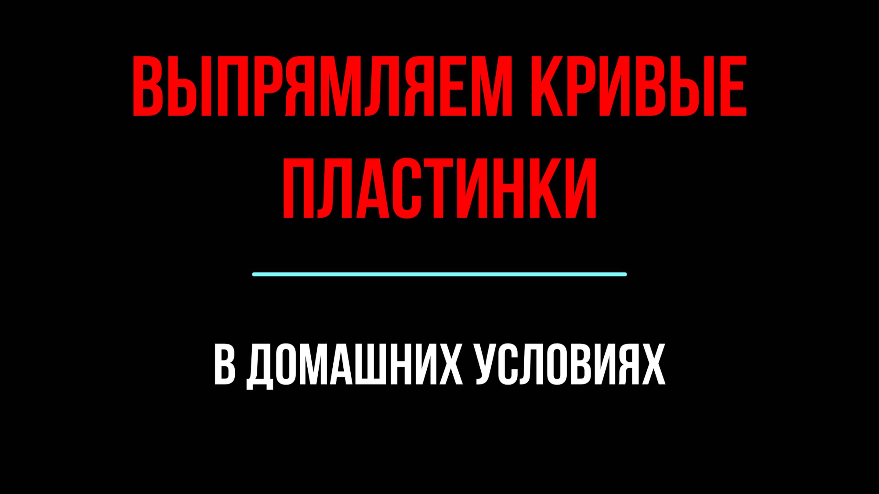 Выпрямляем кривые пластинки в домашних условиях