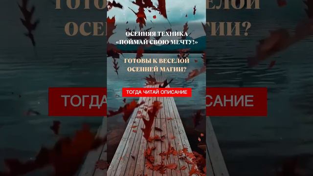 Осенняя техника "Поймай свою мечту"