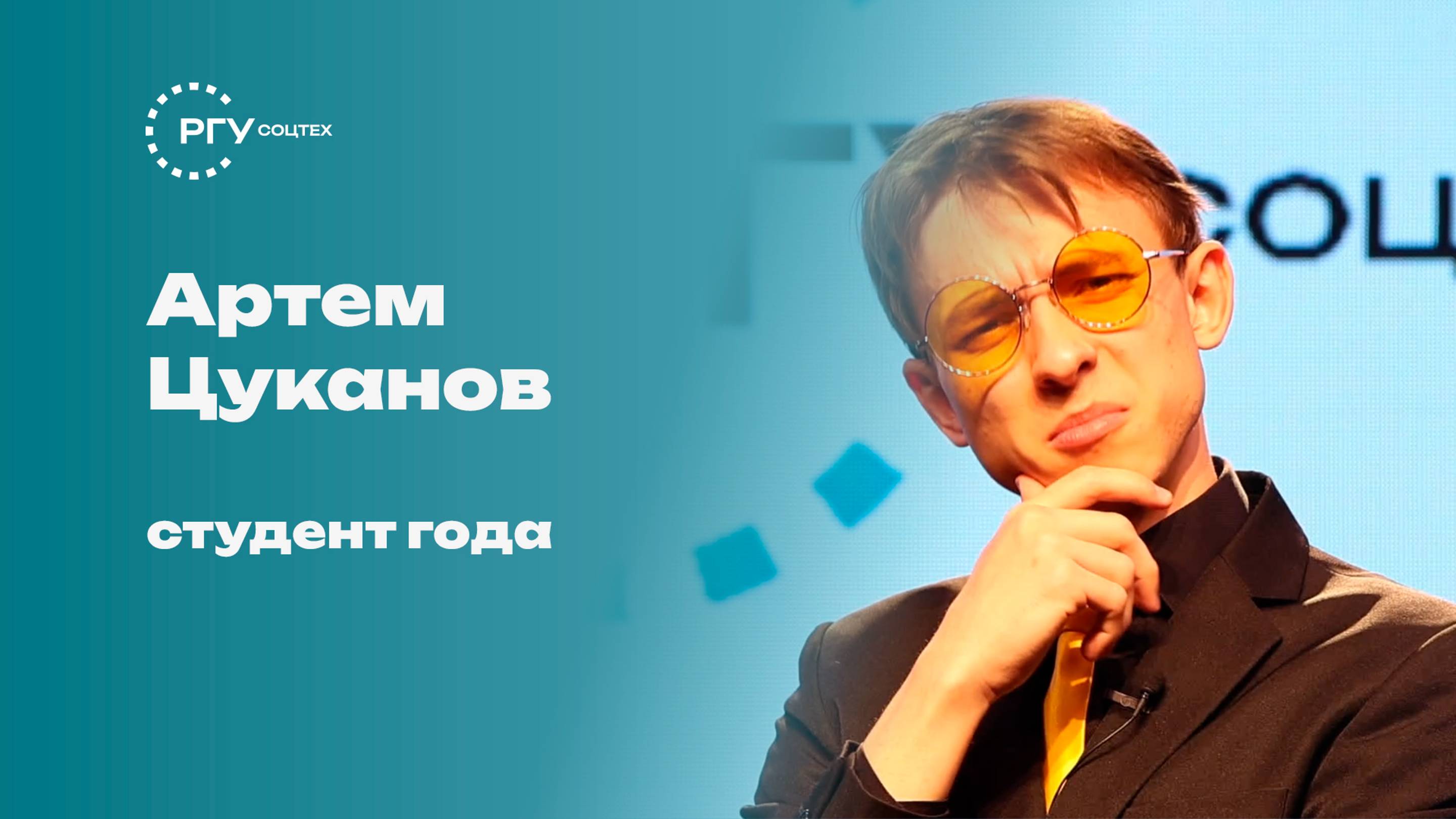 Артем Цуканов - "Студент года молодежной столицы". Видеовизитка