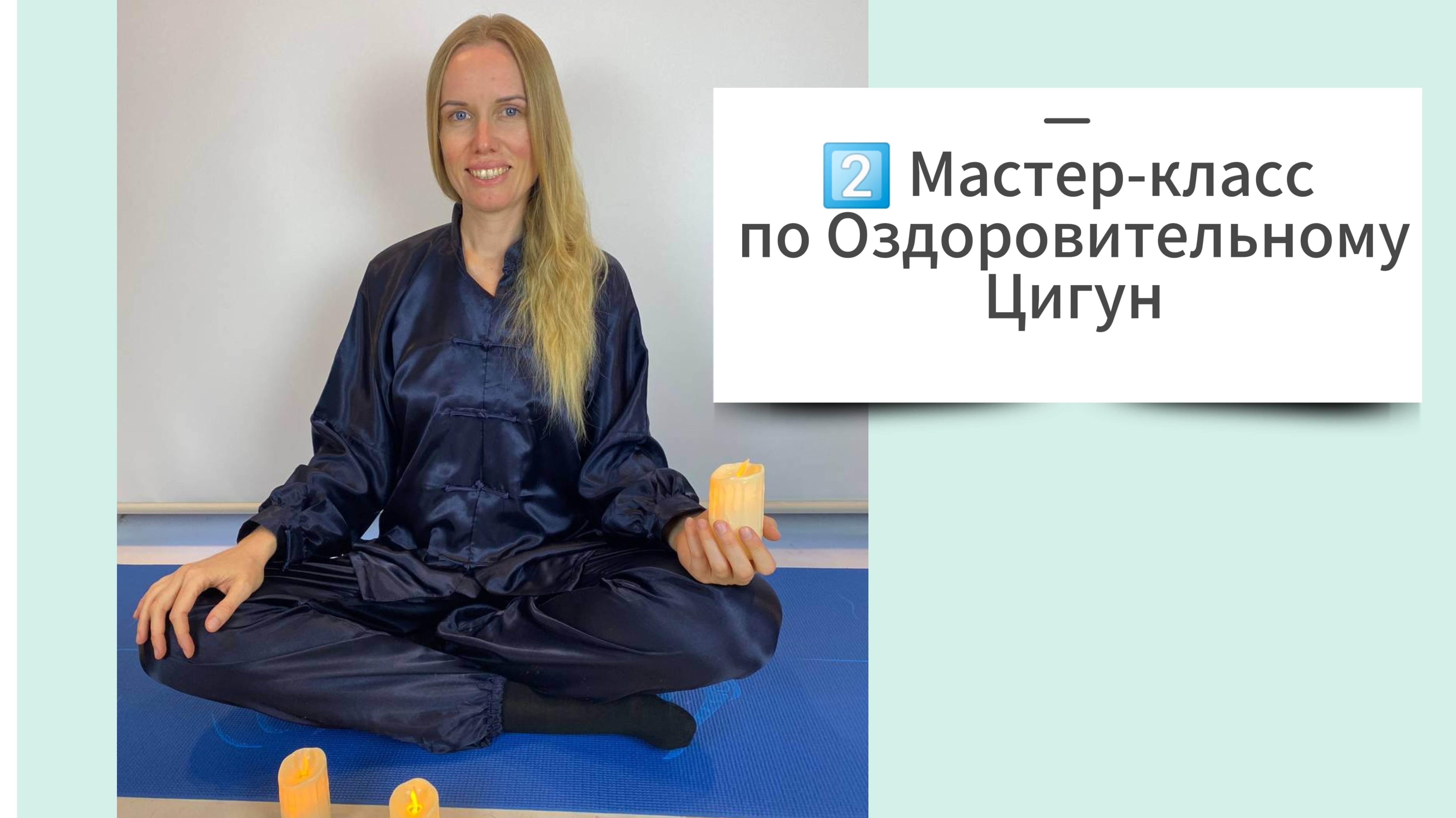 №2 Мастер-класс по Оздоровительному Цигун
