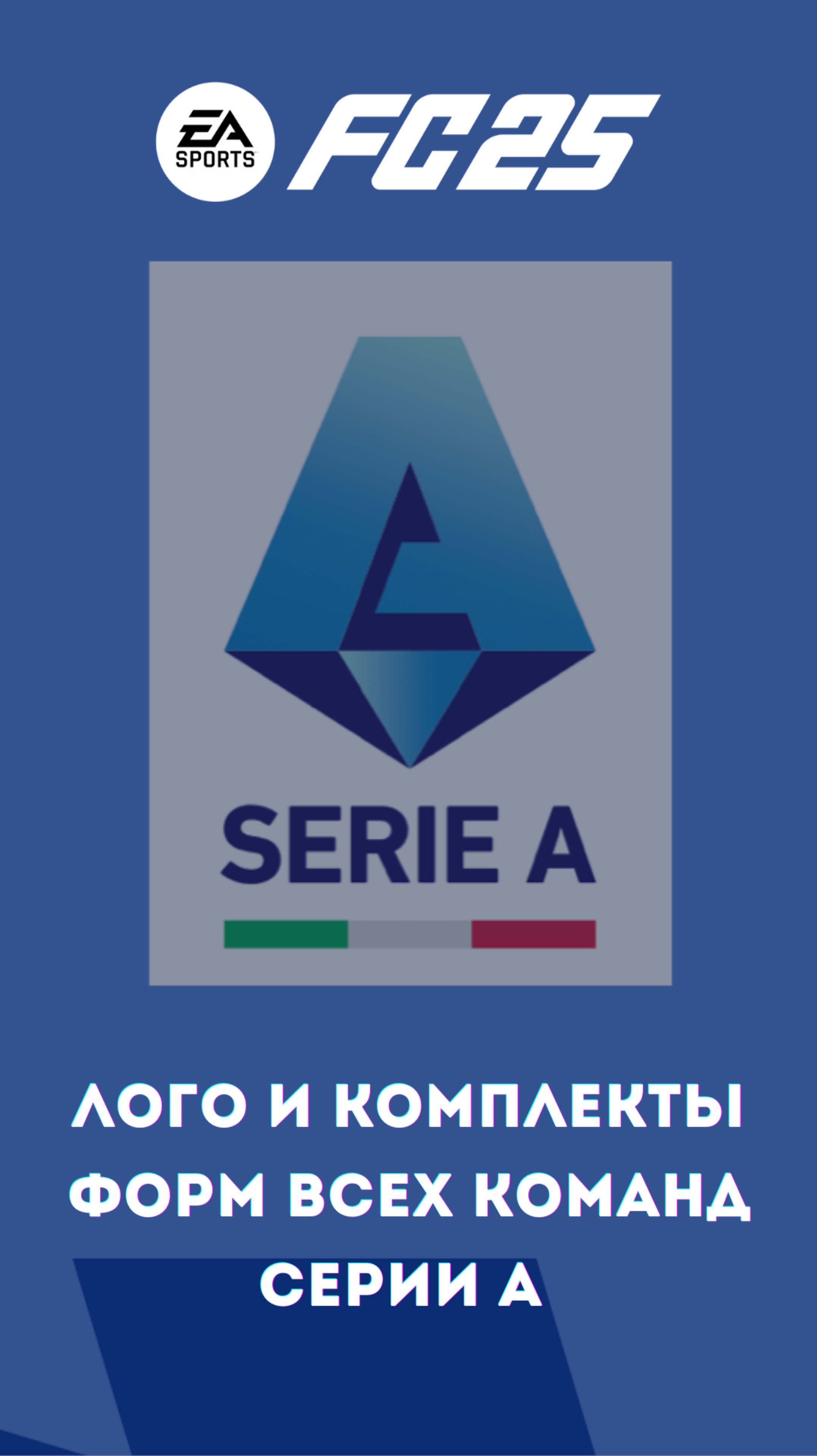 EA FC 25 Все Лого и Формы Серии А #shorts