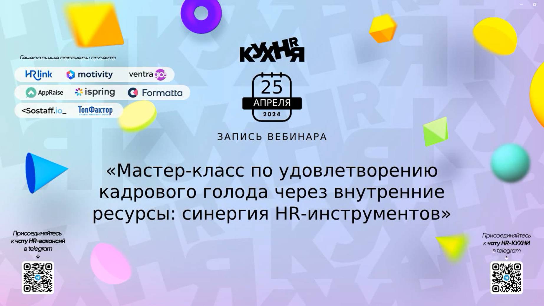 Мастер-класс по удовлетворению кадрового голода через внутренние ресурсы синергия HR-инструментов.