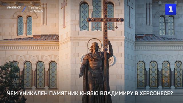 Чем уникален памятник князю Владимиру в Херсонесе?