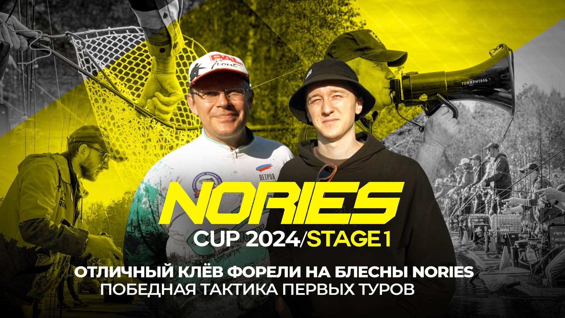 Старт Nories Cup 2024_Stage 1! Отличный КЛЁВ форели на блесны NORIES и победная тактика ПЕРВЫХ туров