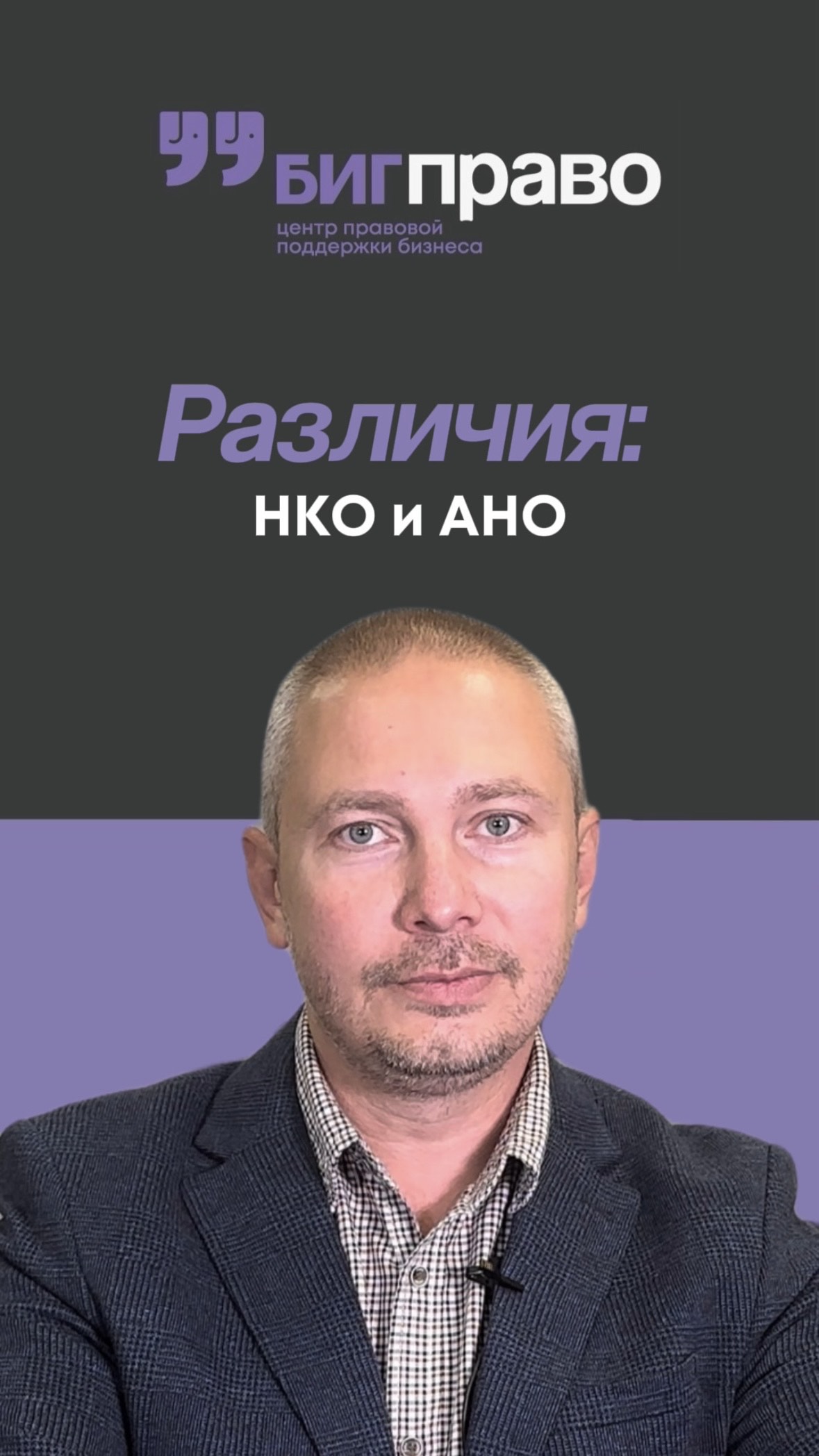 Различия между НКО и АНО