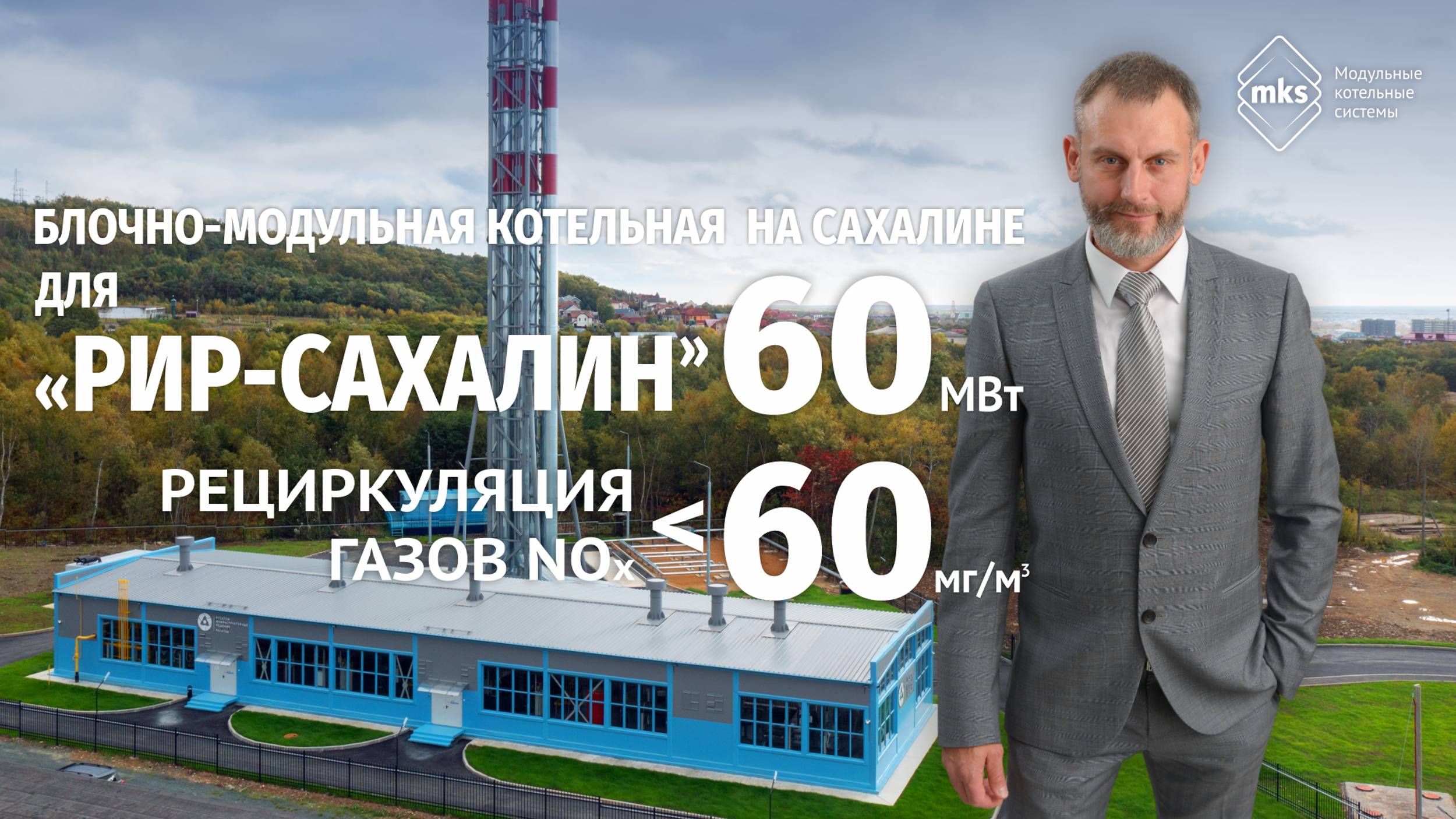 КОТЕЛЬНАЯ 60 МВт НА САХАЛИНЕ | ОТ ПРОЕКТА ДО ЗАПУСКА 1,5 ГОДА