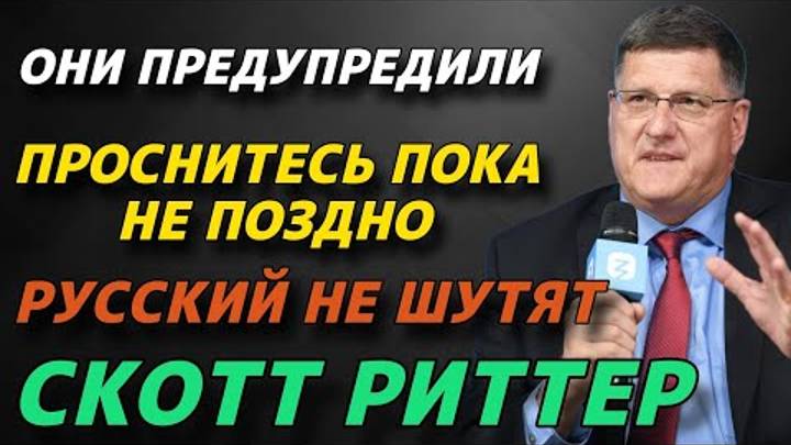 Скотт Риттер | Они предупредили | Проснитесь пока не поздно