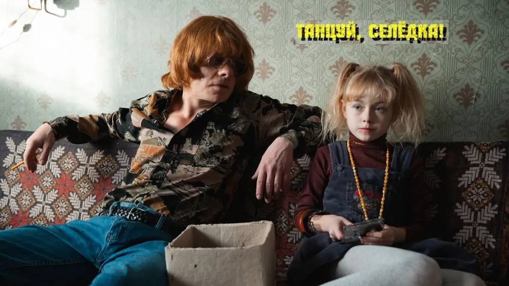 Танцуй, Селёдка! Трейлер (2024) Про СССР.