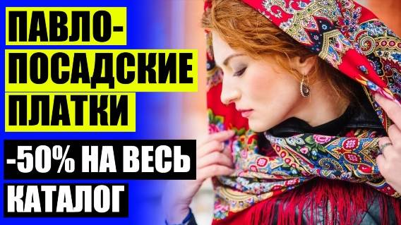 👗 КАК ОТЛИЧИТЬ НАСТОЯЩИЙ ПАВЛОПОСАДСКИЙ ПЛАТОК ОТ ПОДДЕЛКИ ☑ ПАВЛОВСКАЯ ПЛАТОЧНАЯ МАНУФАКТУРА ОФИЦ