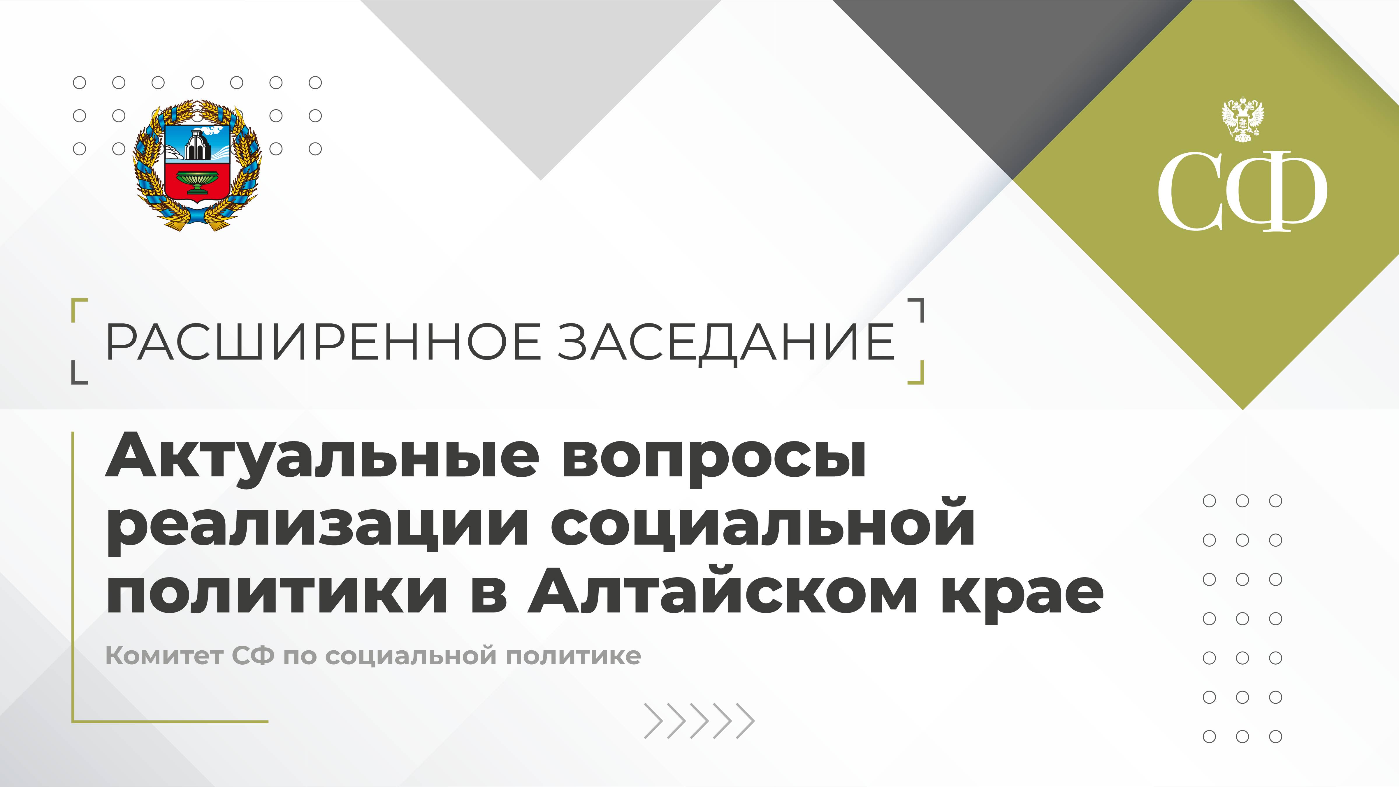 Актуальные вопросы реализации социальной политики в Алтайском крае