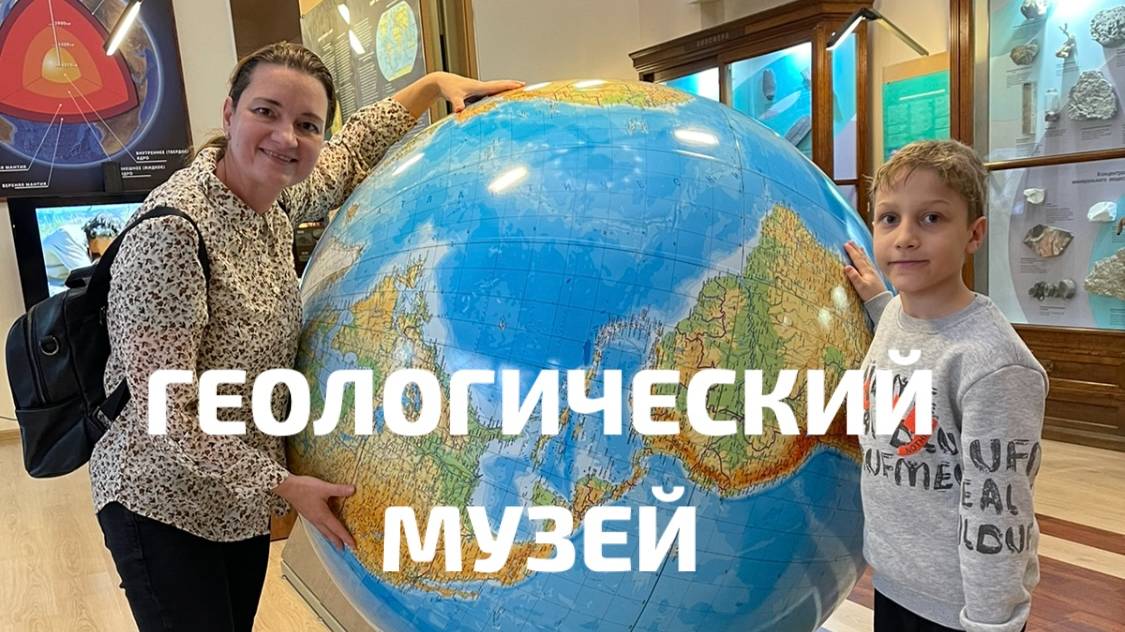 Геологический музей в Москве в 2023 году