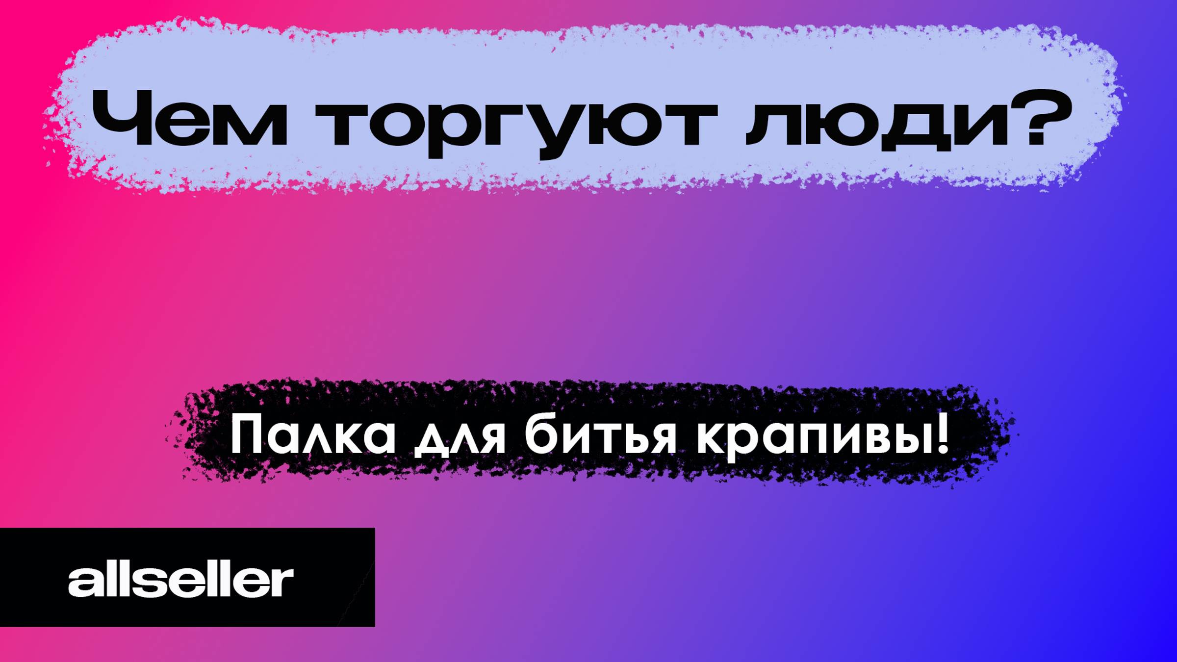 Просто палка для битья крапивы...