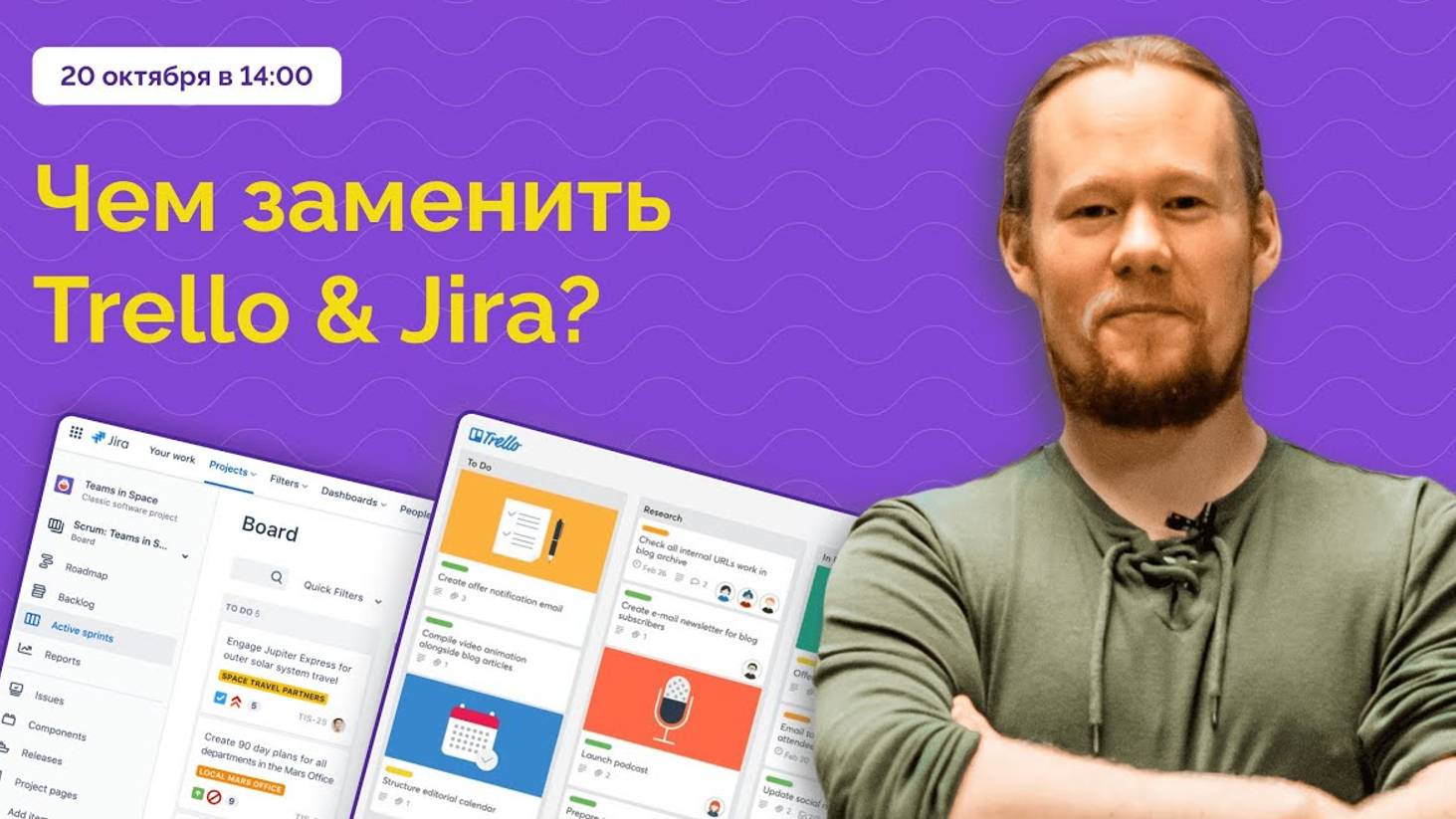 Вебинар для тех, кто ищет аналог Trello и Jira