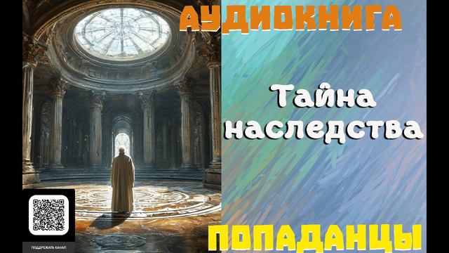 АУДИОКНИГА: ПОПАДАНЦЫ- ТАЙНА НАСЛЕДСТВА