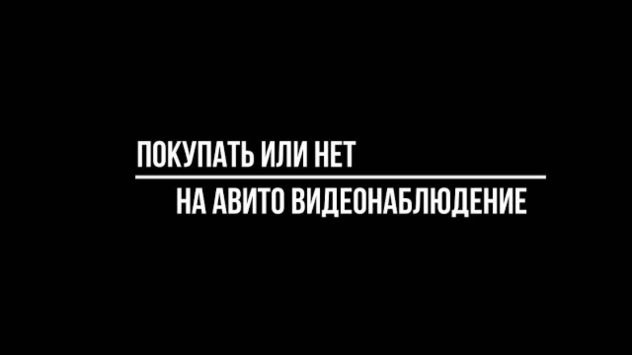 Покупка готового комплекта видеонаблюдения с Авито