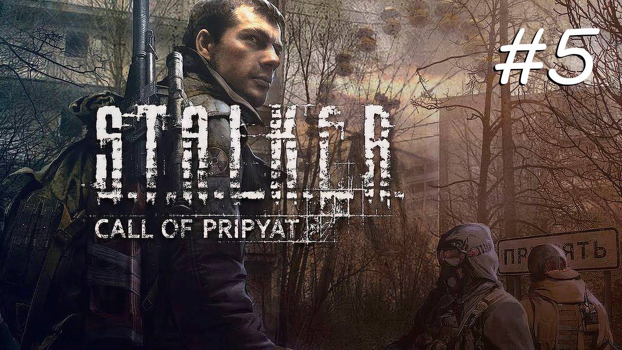 [PC] S.T.A.L.K.E.R.: Зов Припяти | Прохождение | #5