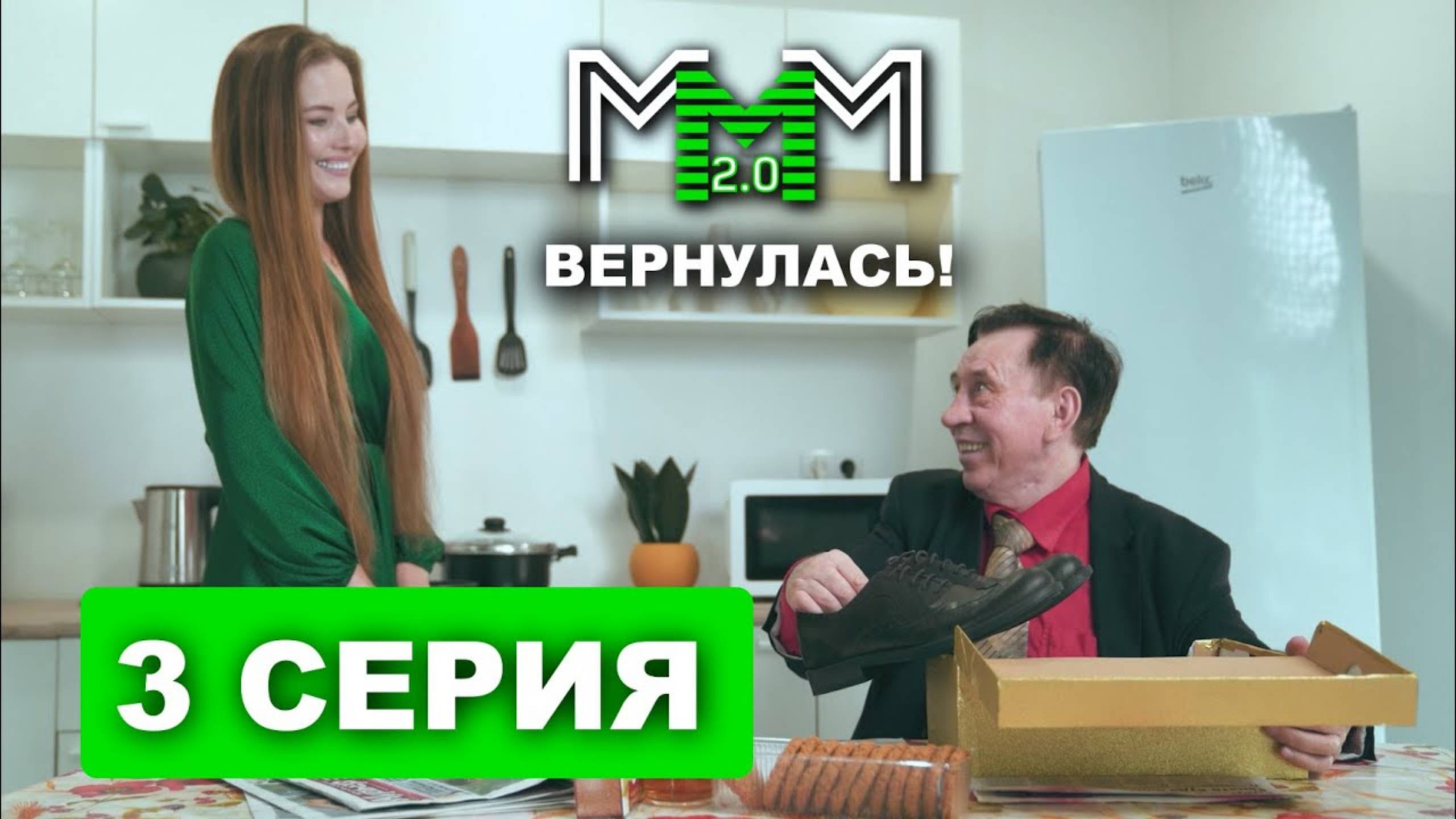 МММ вернулась - Молодая жена купила Лёне Голубкову туфли - 3 серия