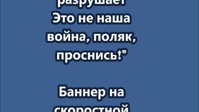 Украина нас разрушает. Это не наша война, поляк, проснись!