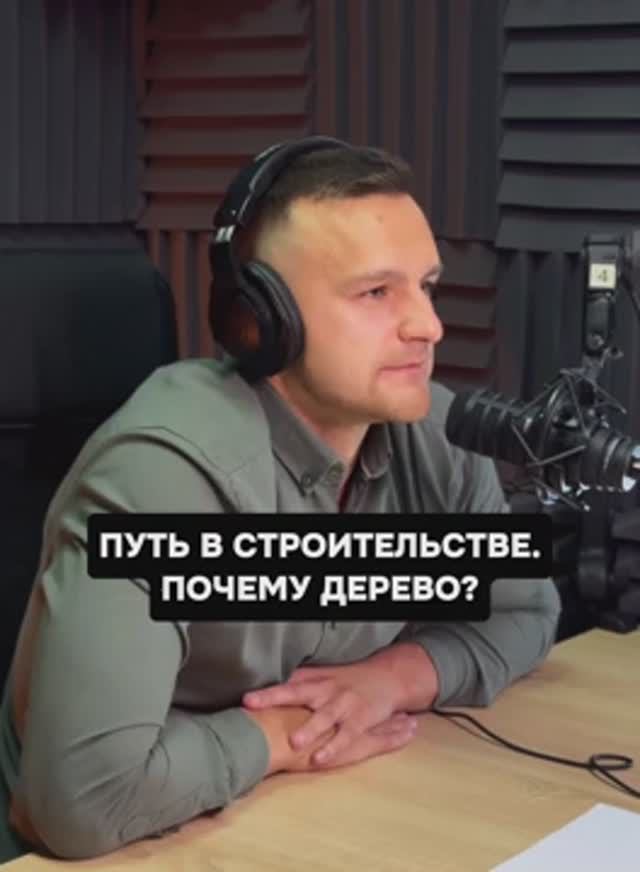 Путь в строительство - как все началось? Почему выбор оказался в пользу дерева?