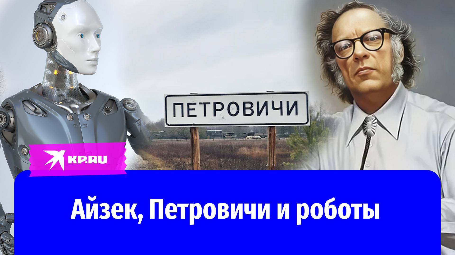 Айзек Азимов: жизнь и творчество автора трёх законов робототехники