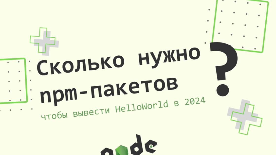 Сколько нужно npm-пакетов?